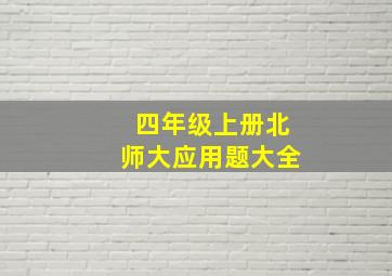 四年级上册北师大应用题大全