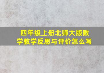 四年级上册北师大版数学教学反思与评价怎么写