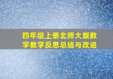 四年级上册北师大版数学教学反思总结与改进