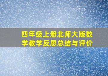 四年级上册北师大版数学教学反思总结与评价