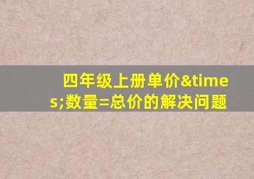 四年级上册单价×数量=总价的解决问题