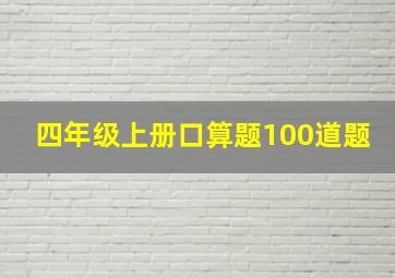 四年级上册口算题100道题