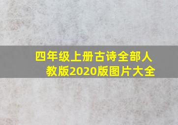 四年级上册古诗全部人教版2020版图片大全