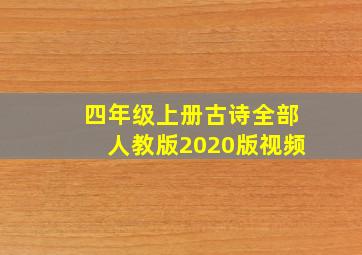 四年级上册古诗全部人教版2020版视频