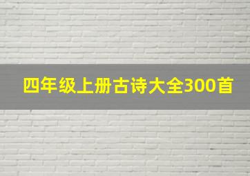 四年级上册古诗大全300首