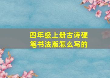 四年级上册古诗硬笔书法版怎么写的