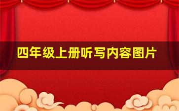 四年级上册听写内容图片