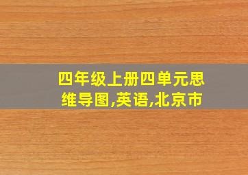 四年级上册四单元思维导图,英语,北京市