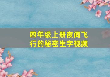 四年级上册夜间飞行的秘密生字视频