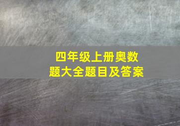 四年级上册奥数题大全题目及答案