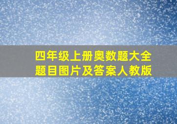 四年级上册奥数题大全题目图片及答案人教版