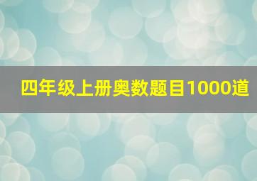 四年级上册奥数题目1000道