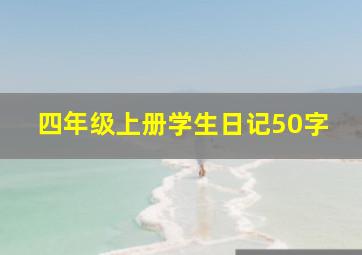 四年级上册学生日记50字