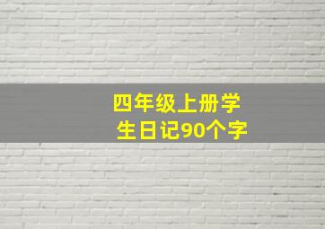 四年级上册学生日记90个字