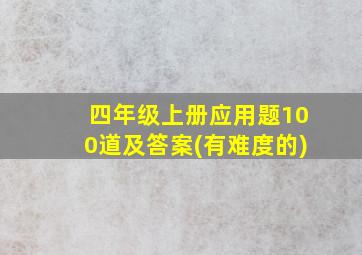 四年级上册应用题100道及答案(有难度的)