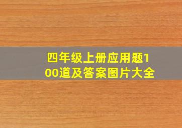 四年级上册应用题100道及答案图片大全