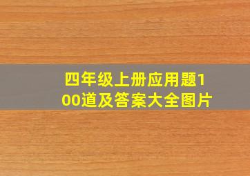 四年级上册应用题100道及答案大全图片