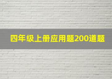 四年级上册应用题200道题