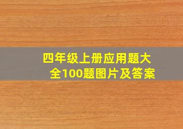 四年级上册应用题大全100题图片及答案