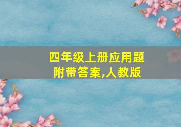 四年级上册应用题附带答案,人教版