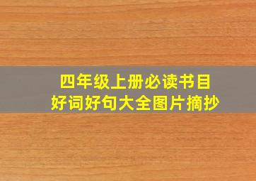 四年级上册必读书目好词好句大全图片摘抄