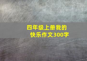 四年级上册我的快乐作文300字