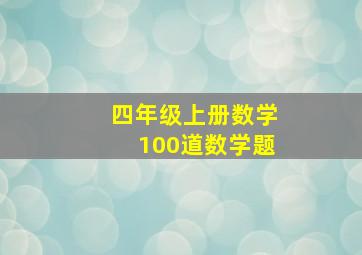 四年级上册数学100道数学题