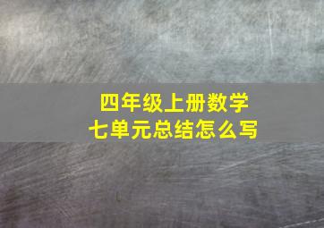 四年级上册数学七单元总结怎么写