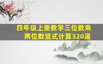 四年级上册数学三位数乘两位数竖式计算320道