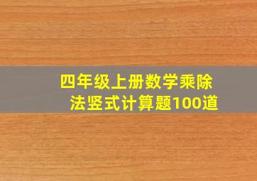 四年级上册数学乘除法竖式计算题100道