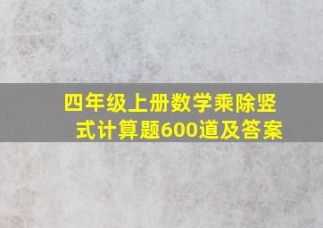 四年级上册数学乘除竖式计算题600道及答案