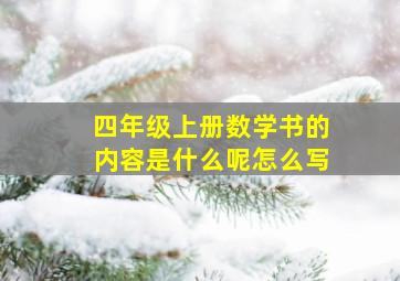 四年级上册数学书的内容是什么呢怎么写