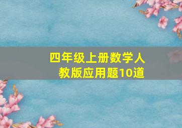 四年级上册数学人教版应用题10道