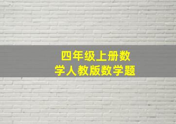 四年级上册数学人教版数学题