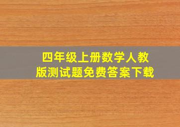 四年级上册数学人教版测试题免费答案下载