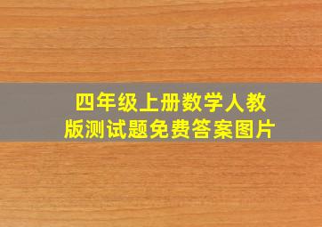 四年级上册数学人教版测试题免费答案图片