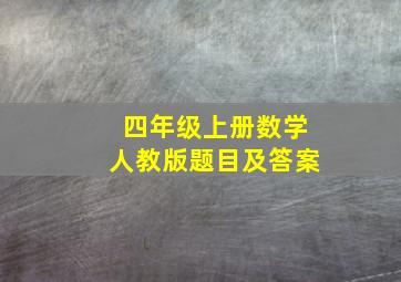 四年级上册数学人教版题目及答案