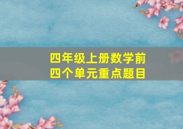 四年级上册数学前四个单元重点题目