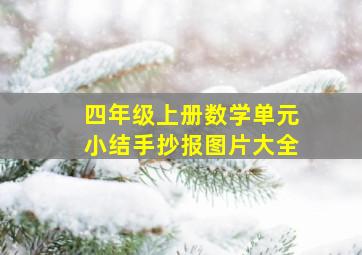 四年级上册数学单元小结手抄报图片大全