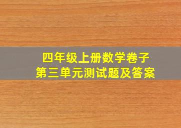 四年级上册数学卷子第三单元测试题及答案