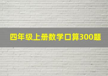 四年级上册数学口算300题