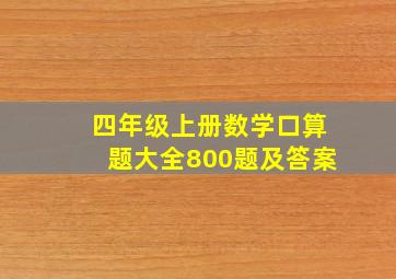 四年级上册数学口算题大全800题及答案