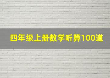 四年级上册数学听算100道