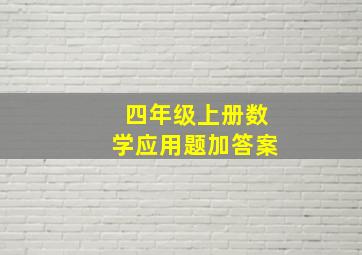 四年级上册数学应用题加答案