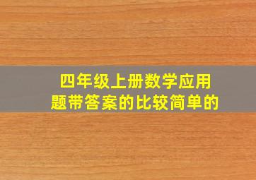 四年级上册数学应用题带答案的比较简单的