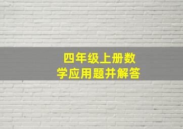 四年级上册数学应用题并解答