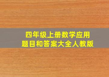 四年级上册数学应用题目和答案大全人教版