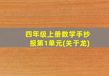 四年级上册数学手抄报第1单元(关于龙)