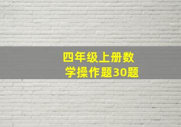 四年级上册数学操作题30题