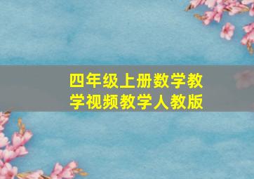 四年级上册数学教学视频教学人教版